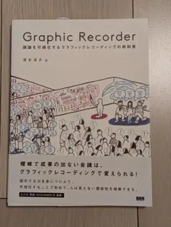 Graphic Recorder グラフィックレコーディングの教科書