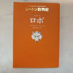 シートン動物記 ロボ