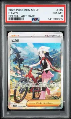 ヒカリ SAR 115/080 PSA8
