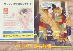 セフレ、やっぱなしで！3 アニメイト限定有償特典小冊子