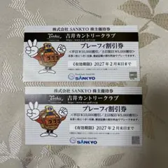 株式会社SANKYO 株主優待券 吉井カントリークラブ プレーフィ割引券のサムネイル