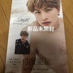 白濱亜嵐2nd写真集 Hallelujah!!