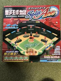 エポック　野球盤　スプリットエース