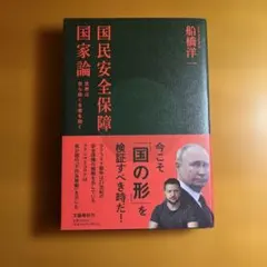 国民安全保障国家論 世界は自ら助くる者を助く