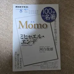 ミヒャエル・エンデ『モモ』 2020年8月