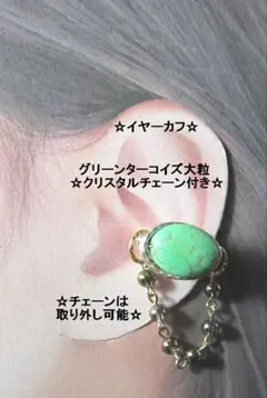 イヤーカフ☆グリーンターコイズ大粒＆天然石チェーンGOLDハンドメイド