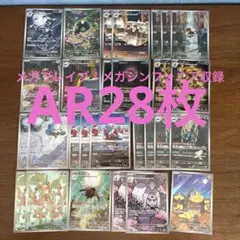 メガブレイブ・メガシンフォニア収録　AR まとめ売り　28枚セット