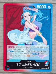 ワンピース カードゲーム L リーダー ネフェルタリ・ビビ EB03-001