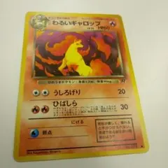 ポケモンカード わるいギャロップ 旧裏面のサムネイル
