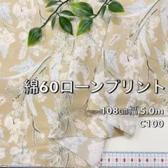 NO,2-053C 108cm幅 5.0m 綿60ローンボタニカル柄　ベージュ