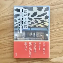 謎解き京都 : 京をめぐる100の疑問に答えます