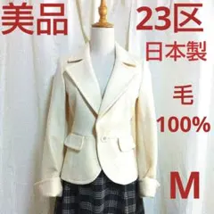 美品　23区　アイボリー テーラードジャケット　日本製　クリスマス　毛100%