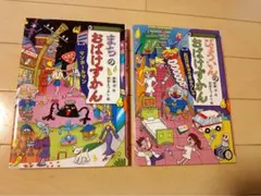 おばけずかん　2巻セット