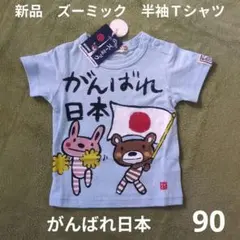 90 新品タグ付き　ズーミック　半袖Ｔシャツ カットソー　 がんばれ日本　水色のサムネイル