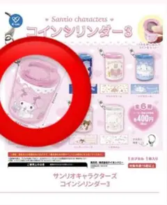 サンリオキャラクター コインシリンダー3