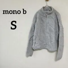 mono b 【S】フリースジャケット グレー ハーフジップ もこもこ