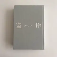 ヨルシカ　盗作　初回限定版