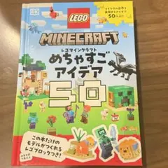 LEGO Minecraft めちゃすごアイデア 50 マイクラ　レゴ
