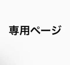 mao様専用ページ