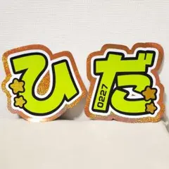 浮所飛貴　団扇2枚 2025年最新】浮所飛貴うちわ文字の人気アイテム - メルカリ