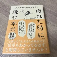 人のために頑張りすぎて疲れた時に読む本