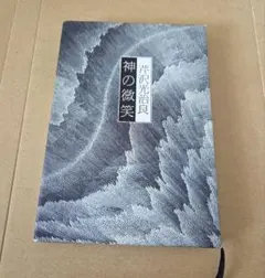 2026年最新】芹沢_光治良の人気アイテム - メルカリ