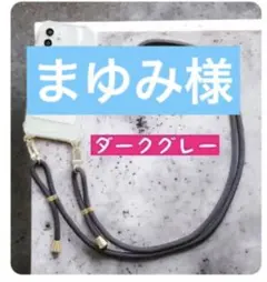 シンプル紐付きショルダー13miniダークグレー★ スマホケース
