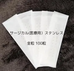 【計120粒】耳つぼシール 金粒 アレルギー対応　20粒はお好きなものを☆