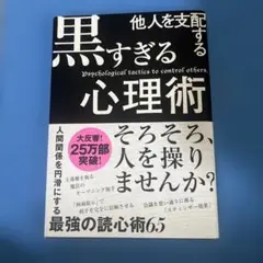 他人を支配する黒すぎる心理術