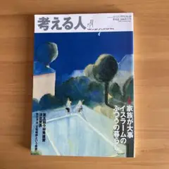 考える人 2006年秋号