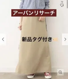 アーバンリサーチサニーレベル　スカート