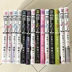 【美品】 推しの子1〜14セット