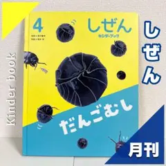 2026年最新】キンダーブック しぜん だんごむしの人気アイテム - メルカリ