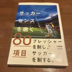 サッカーセンスを磨く80項目 : メッシ、アザール、モドリッチは知っている