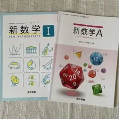 新数学 I & A 教科書セット