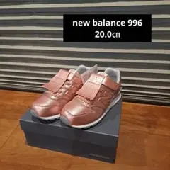 【新品】new balance 子供 YV996 20cm