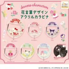 サンリオ 花言葉デザイン アクリルカラビナ