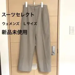 秋冬物　Suit Select ウェメンズ　パンツ　ベージュ Lサイズ
