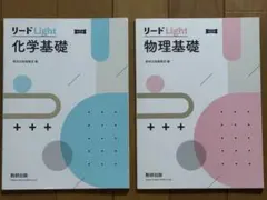 リードLight 化学基礎・物理基礎セット 大学入試　改訂版　問題集　数研出版