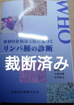 ☆くーろ様専用☆【裁断済】WHO分類第5版 白血病・リンパ系腫瘍の病態 