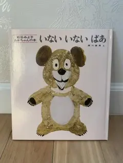 新品　絵本　いないいないばあ