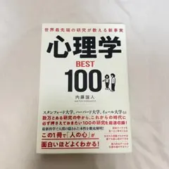 世界最先端の研究が教える新事実 心理学BEST100