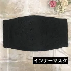 インナーマスク　55 ブラック　フラワーレース