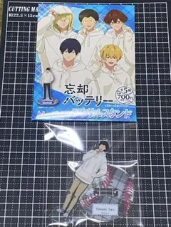 忘却バッテリー ファミリーマート アクリルスタンド パーカー 山田