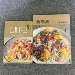 「飯島風」+「LIFE 副菜おかず」飯島奈美