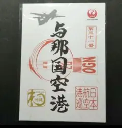 【ラスト1セット】沖縄離島7空港(与那国空港1周年記念)御翔印 ラスト1セット】沖縄離島7空港(与那国空港1周年記念)御翔印 ラスト