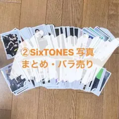 ②SixTONES写真　まとめ・バラ売り