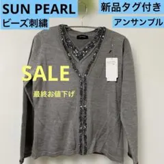 最終お値下げ‼️SUN PEARL グレー ビーズ装飾 アンサンブル 新品タグ付き