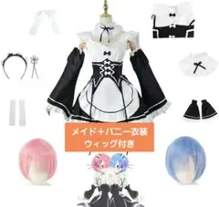 レムラム衣装2点 メイド服＋バニー衣装 コスプレセット