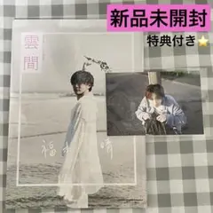 福本大晴 雲間 写真集 特典 ポストカード付き